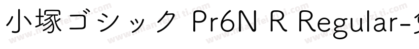 小塚ゴシック Pr6N R Regular字体转换
